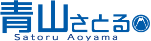 青山さとる公式WEBサイト