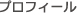 プロフィール