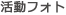 活動フォト