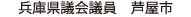 芦屋市議会議員