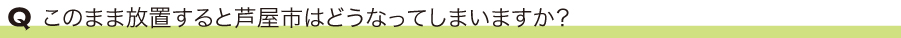 このまま放置すると芦屋市はどうなってしまいますか？