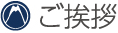 ご挨拶