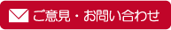 ご意見・お問合せ