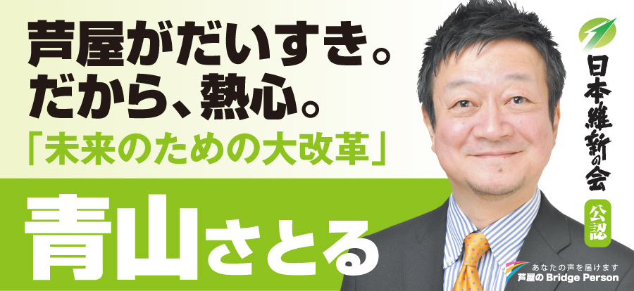 芦屋が大好き。だからぶれない！青山さとる