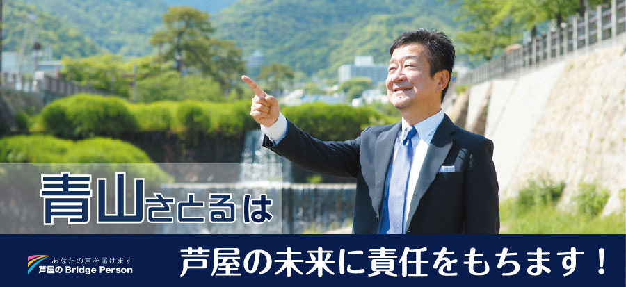 青山さとるは芦屋の未来に責任をもちます！