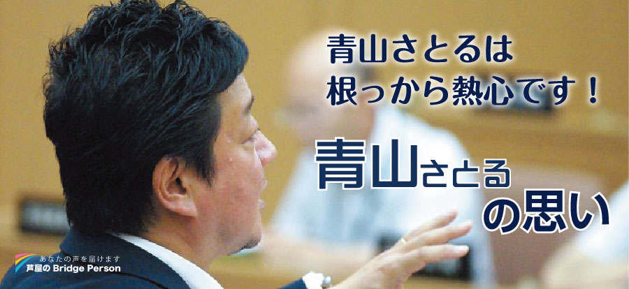 青山さとるは根っから熱心です！　青山さとるの思い